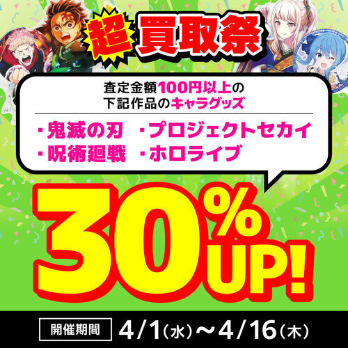 買取キャンペーン