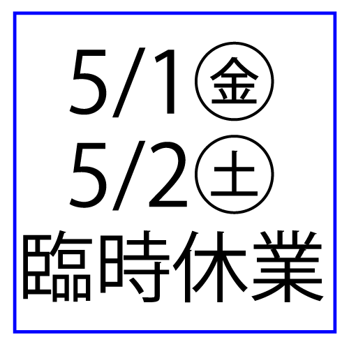 5/1(金)・5/2(土)臨時休業のお知らせ