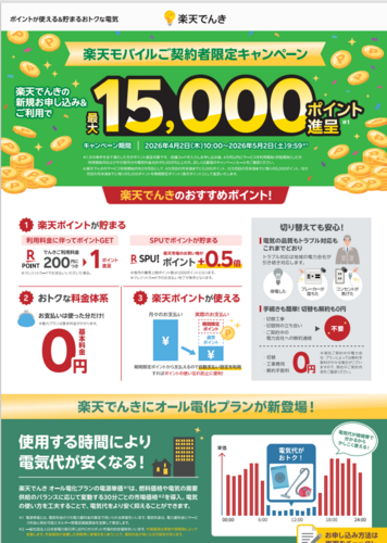 【楽天でんき】のご案内