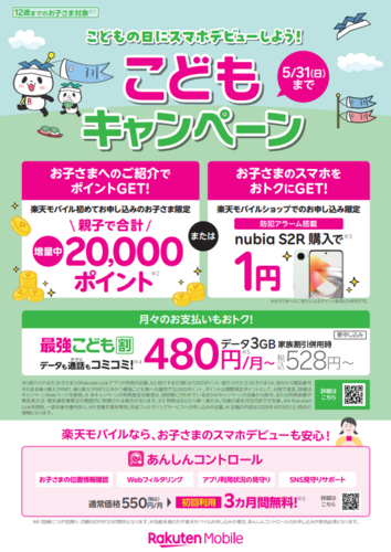 🎏 こどもの日にスマホデビューしよう！こどもキャンペーン実施中！