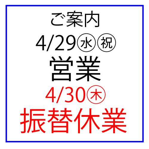 ゴールデンウィークに伴う休日変更のご案内