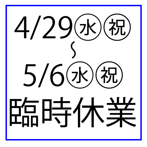ゴールデンウィーク中の休業日のお知らせ