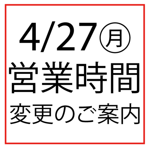 ４/27(月)営業時間変更のお知らせ