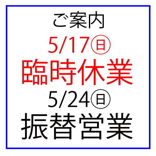 5/17(日)臨時休業、5/24(日)振替営業のご案内