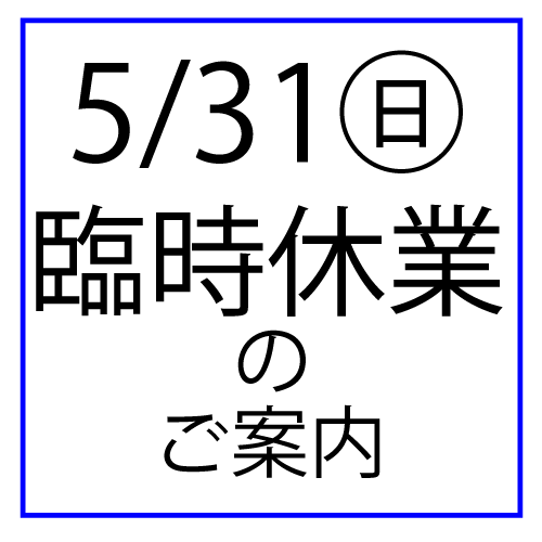 5/31(日)臨時休業のお知らせ