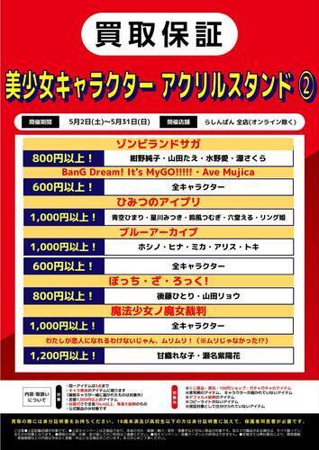 推しへの愛、全力で買い取りますッ！5月の「超絶お得な買取キャンペーン」2本立て開催決定！！