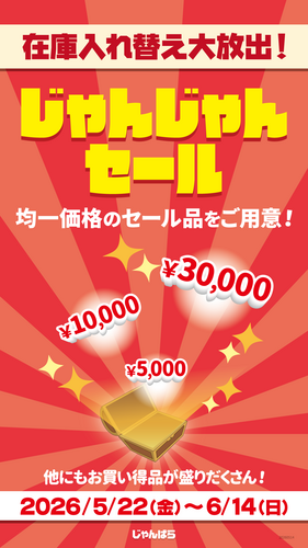 6/14まで開催！じゃんじゃんセール開催中！