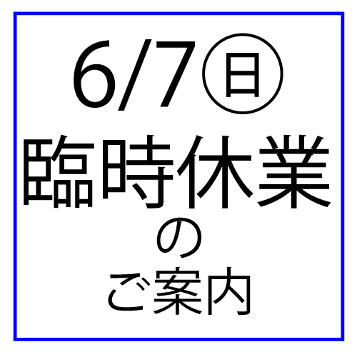6/7(日)臨時休業のお知らせ