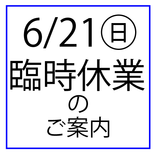 6/21(日)臨時休業のお知らせ