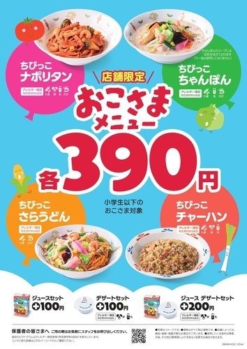 おこさまメニューを単品「390円」で販売！