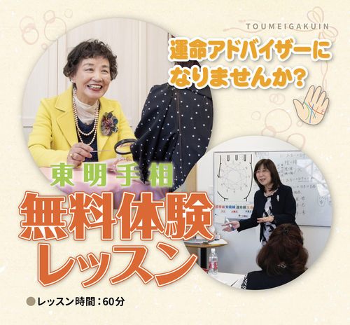 東明手相　無料体験レッスン