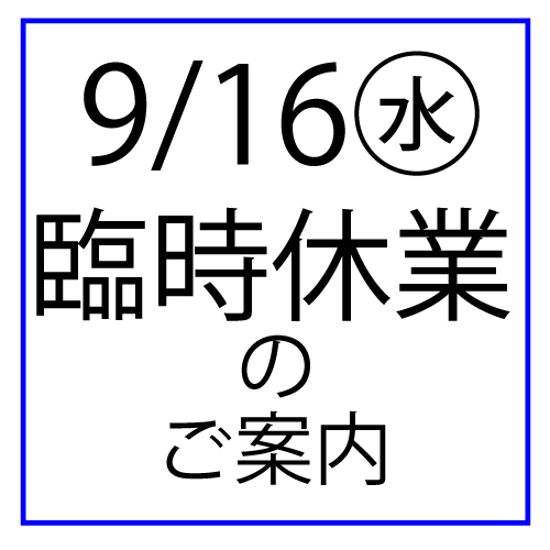 9/16(水)臨時休業のお知らせ