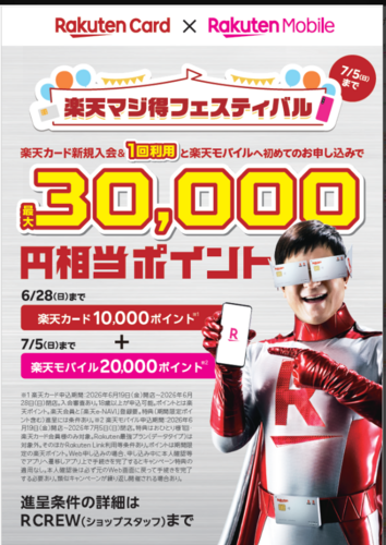 📱今がチャンス！楽天モバイルで最大30,000ポイント還元！