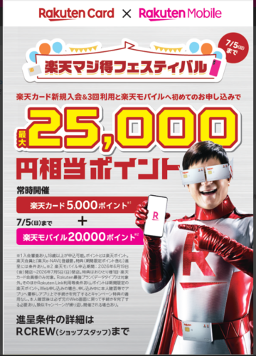 🎉マジ得フェスティバル開催中！最大25,000ポイント還元！