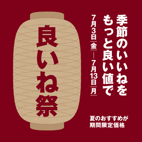 良いね祭開催のお知らせ｜7/3（金）～7/13（月）
