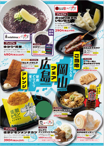 広島・岡山うまいもんフェア