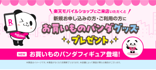🐼 お買い物パンダフィギュア プレゼントキャンペーン実施中！