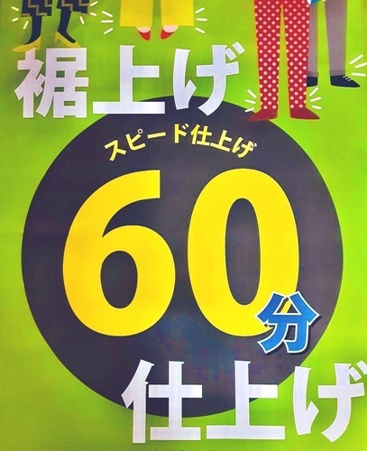 パンツ裾上