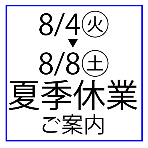 夏季休業のご案内