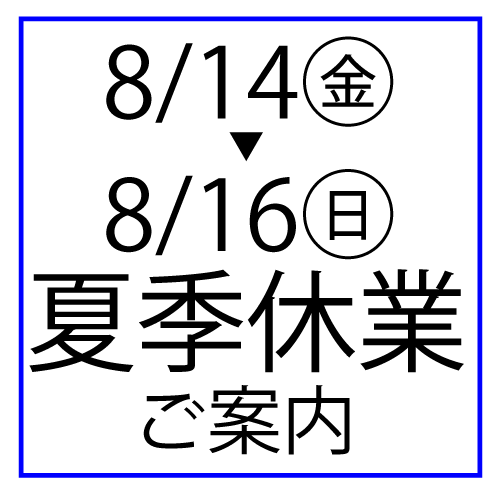 夏季休業のご案内