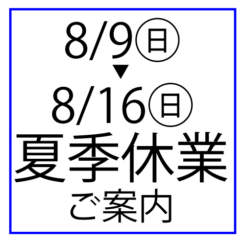 夏季休業のご案内