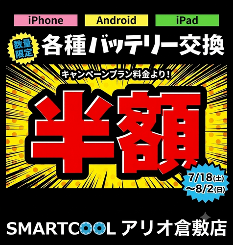 各種バッテリー交換半額セール！！（期間限定）
