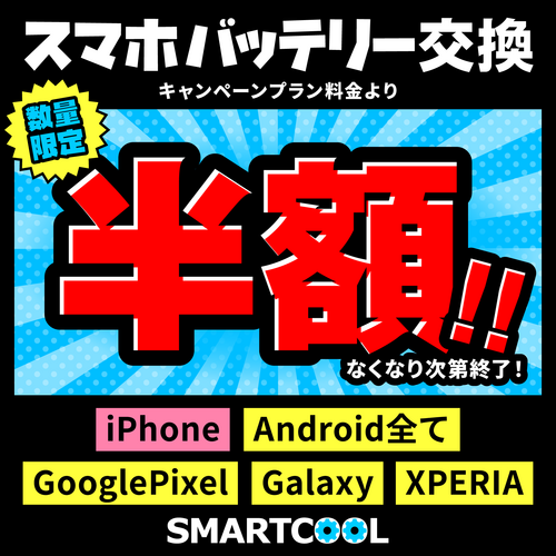 スマホバッテリー交換半額キャンペーン実施中！！