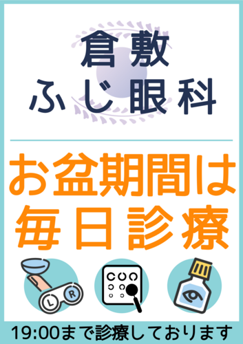 「お盆期間と臨時診療のお知らせ」