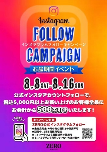 お盆期間イベント　Instagramフォローキャンペーン