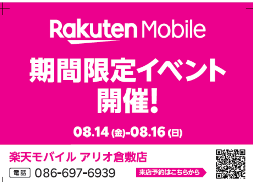 🚨緊急開催🚨来店＆成約でうれしいプレゼント🎁楽天モバイル アリオ倉敷店 3日間限定イベント！