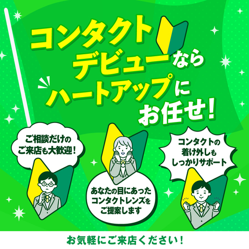コンタクトデビュ－