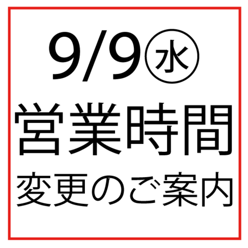 9/9(水)営業時間変更のお知らせ