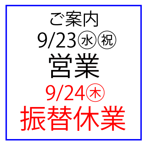 9/23(水祝)営業・9/24(木)振替休業のご案内