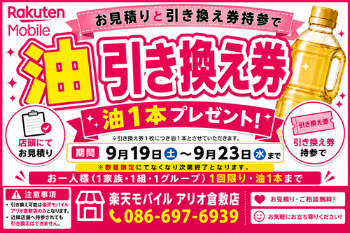 🎁【9/19(土)～9/23(水)限定】店頭お見積りでサラダ油1本プレゼント！🎉✨
