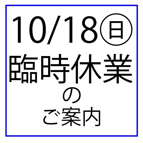 10/18(日)臨時休業のお知らせ