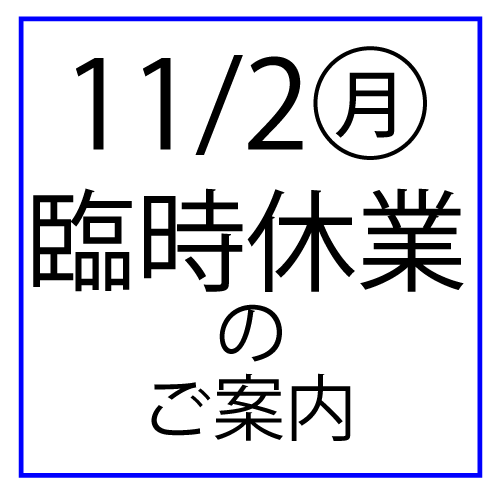 11/2(月)臨時休業のお知らせ