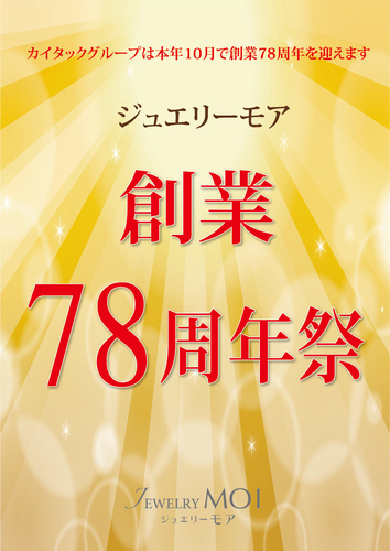 CAITAC GROUP 創業７８周年祭
