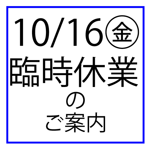 10/16(金)臨時休業のお知らせ