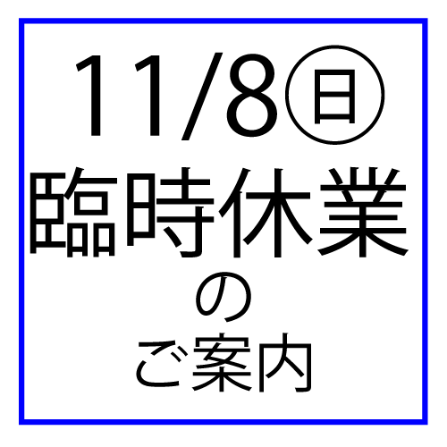 11/8(日)臨時休業のお知らせ