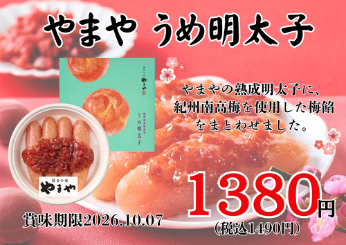 明太子×梅のおいしさに箸が止まりません！
