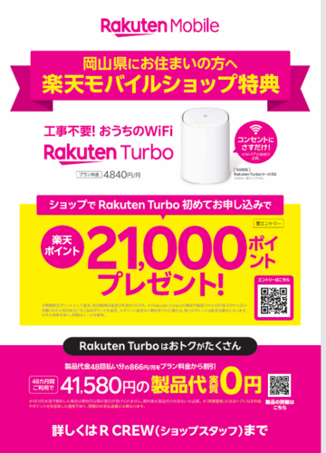 岡山県にお住まいの方必見！Rakuten Turboがおトク🎉最大21,000ポイントプレゼント！