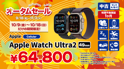 オータムセール品4