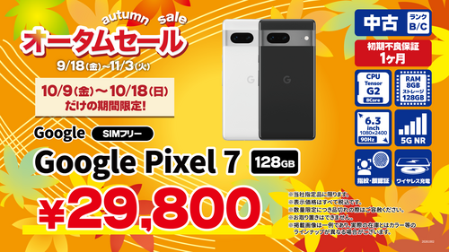 オータムセール品3