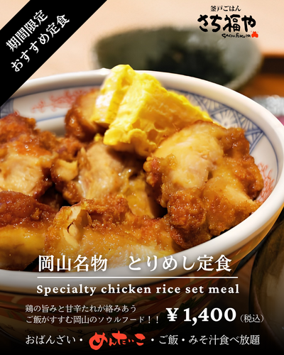 岡山名物【とりめし】定食販売開始！！