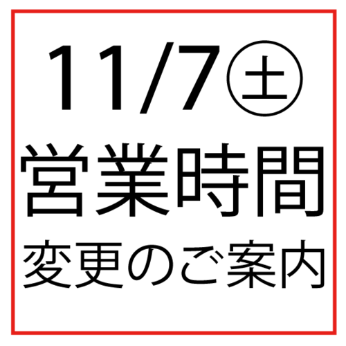 11/7(土)営業時間変更のお知らせ