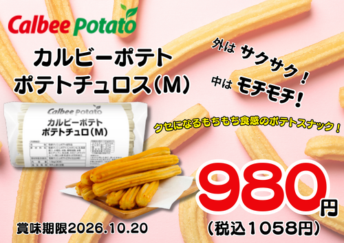 サクサク！モチモチ！カルビーの新感覚スナックをご家庭で♪