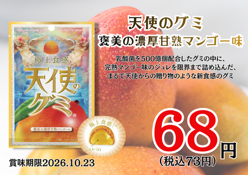 天使が贈る極上食感のグミ⁉