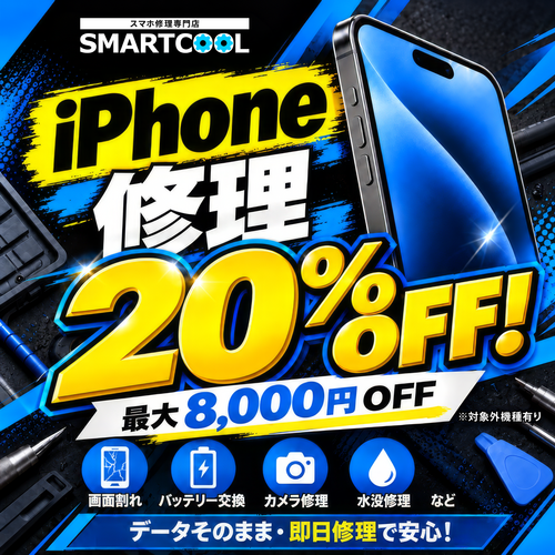 iPhone全修理20％OFF!!　　10/23～10/31まで限定！