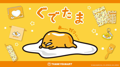 「ぐでたま」の限定アイテムが新登場！