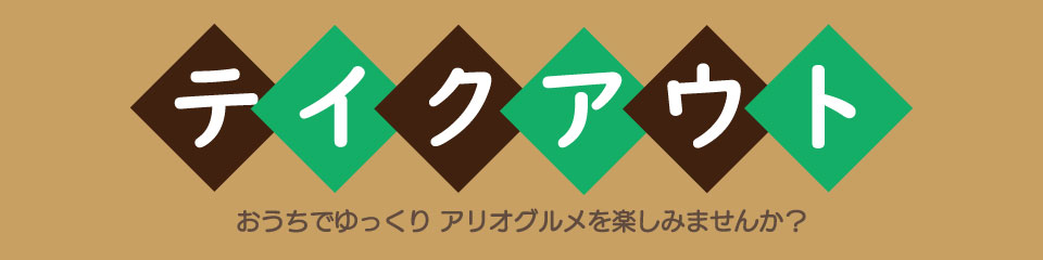 テイクアウト特集の画像